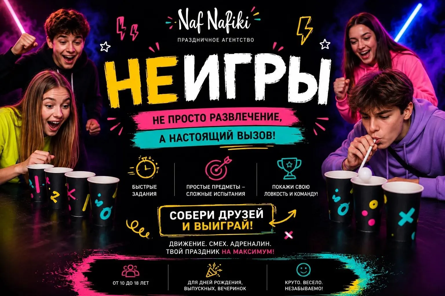 НЕИГРЫ